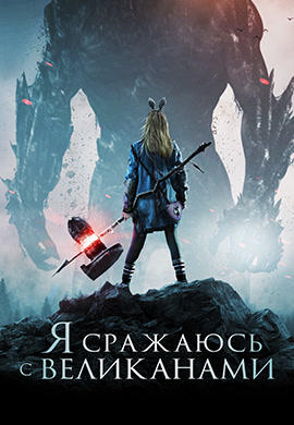 Я сражаюсь с великанами