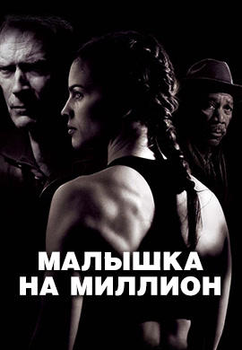 Малышка на миллион