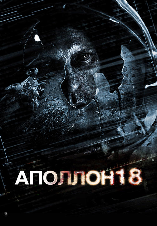 Аполлон 18
