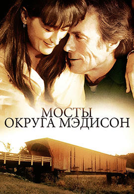 Мосты округа Мэдисон