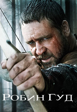 Робин Гуд (2010)