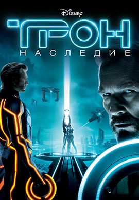 Постер к фильму Трон: Наследие 2010