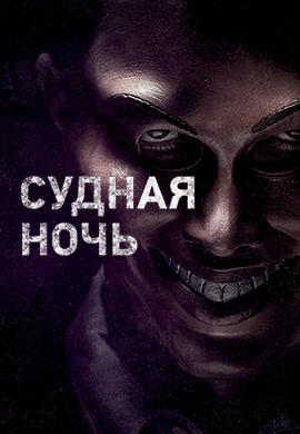 Судная ночь