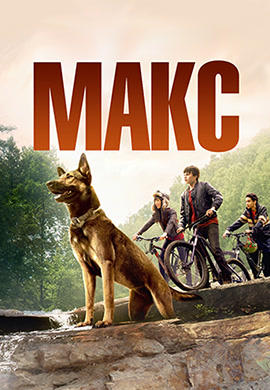 Постер к фильму Макс 2015