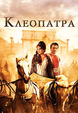 Клеопатра