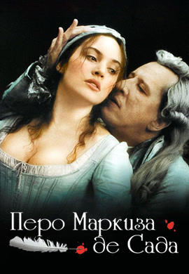 Перо маркиза де Сада