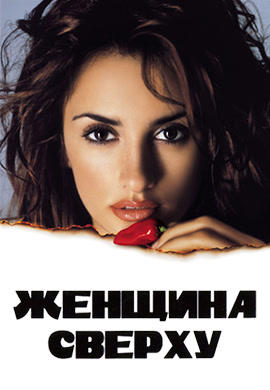 Женщина сверху