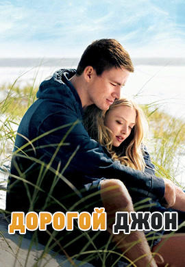 Дорогой Джон