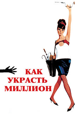 Постер к фильму Как украсть миллион 1966