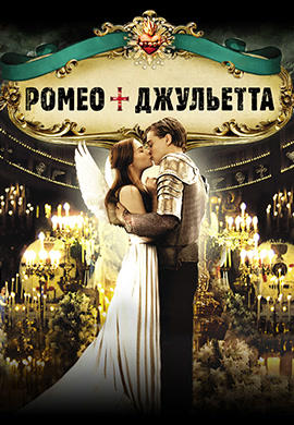Ромео + Джульетта