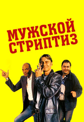 Мужской стриптиз