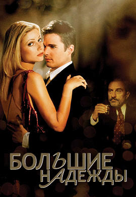 Постер к фильму Большие надежды (1998) 1998
