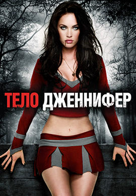 Постер к фильму Тело Дженнифер 2009