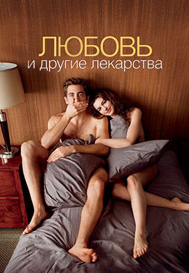 Постер к фильму Любовь и другие лекарства 2010