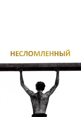 Постер к фильму Несломленный 2014