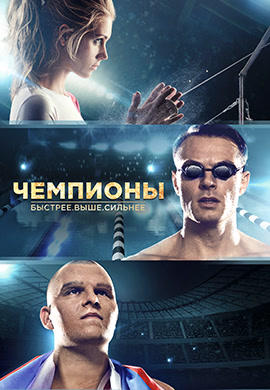 Чемпионы: Быстрее. Выше. Сильнее