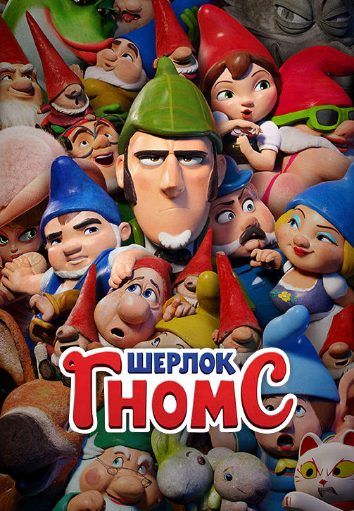 Шерлок Гномс