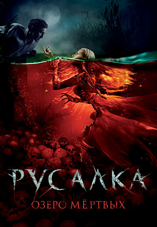 Русалка. Озеро мертвых