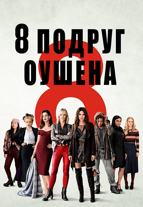 8 подруг Оушена