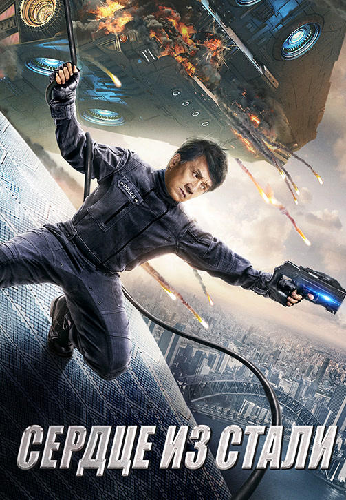 Постер к фильму Сердце из стали 2017