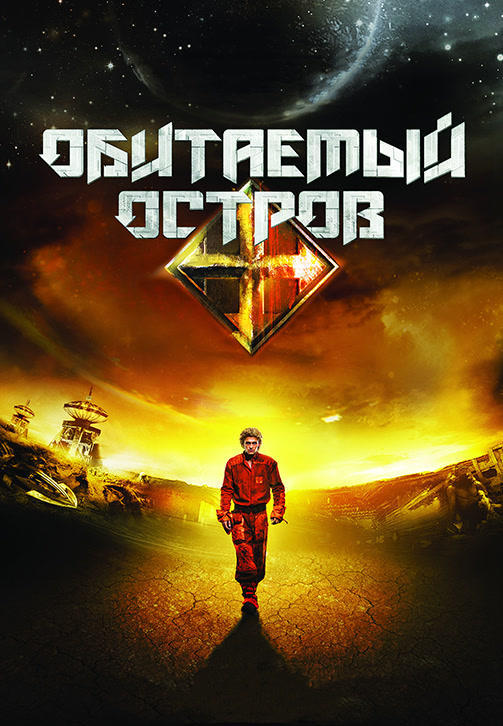 Обитаемый остров