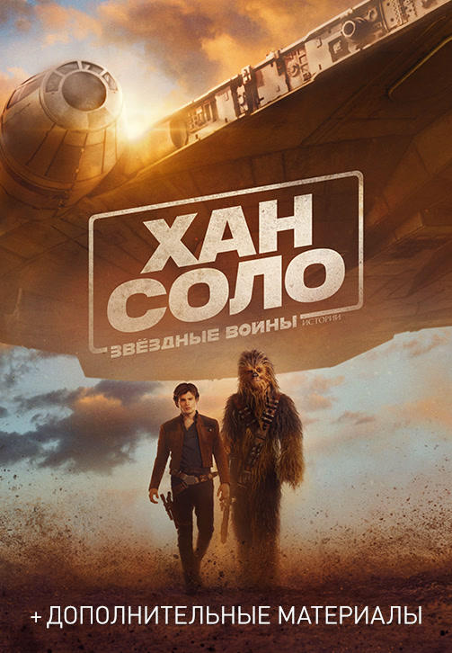 Хан Соло: Звёздные Войны. Истории