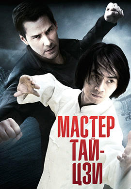 Мастер тай-цзи