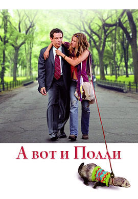 Постер к фильму А вот и Полли 2004