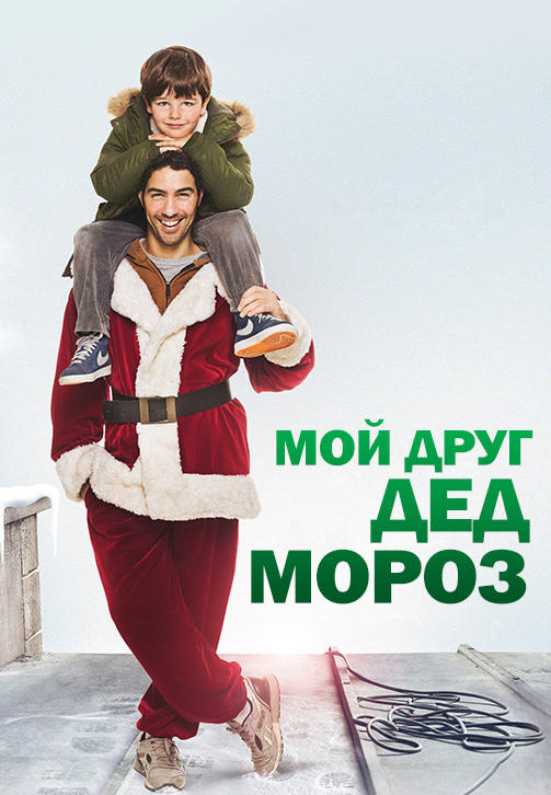 Мой друг дед мороз