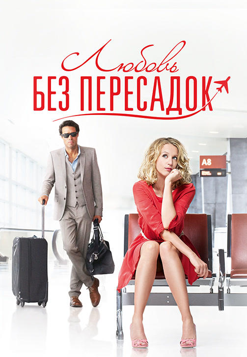 Постер к фильму Любовь без пересадок 2013