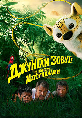 Джунгли зовут! В поисках Марсупилами