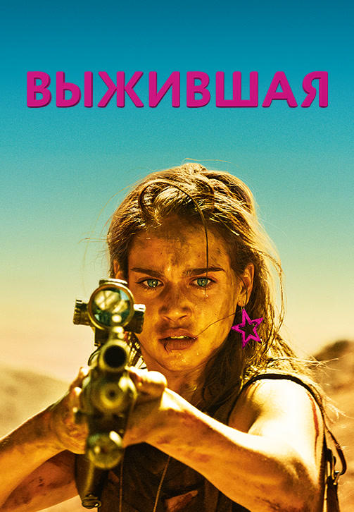 Выжившая