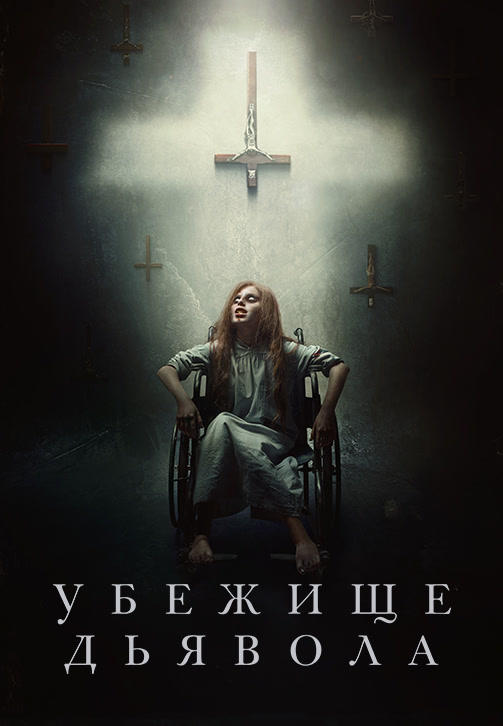 Убежище дьявола