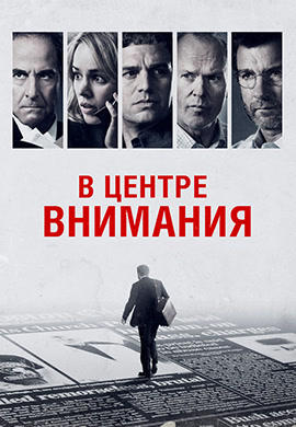 Постер к фильму В центре внимания 2015