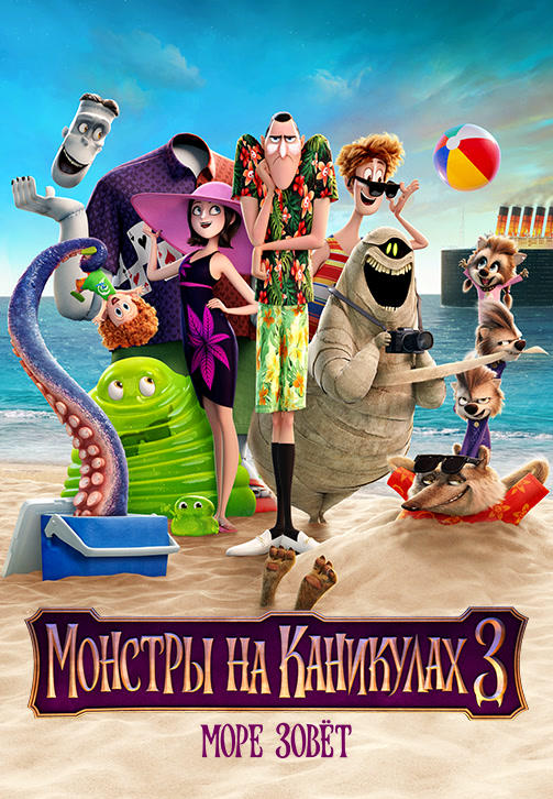 Постер к мультфильму Монстры на каникулах 3: Море зовёт 2018