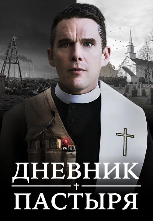 Дневник пастыря