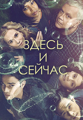 Здесь и сейчас