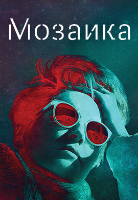 Мозаика
