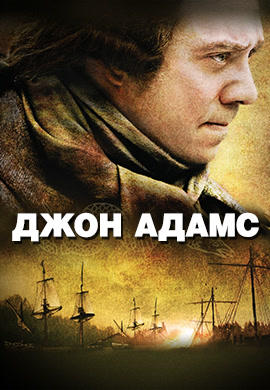 Джон Адамс