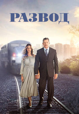 Постер к сериалу Развод. Сезон 1 2016