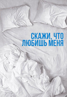 Скажи, что любишь меня. Сезон 1.