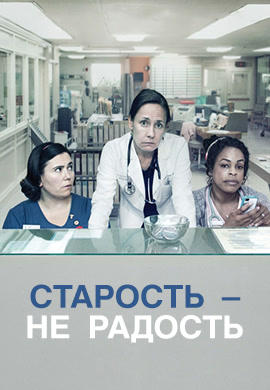 Постер к сериалу Старость - не радость. Сезон 1 2013