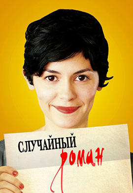 Случайный роман