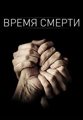 Время смерти