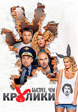 Быстрее, чем кролики