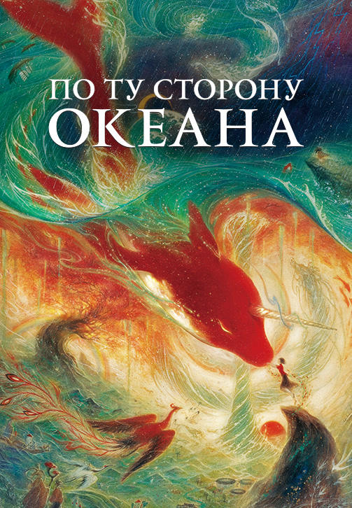 По ту сторону океана