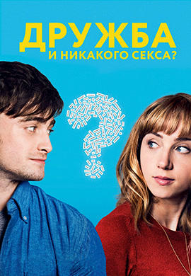 Дружба и никакого секса?