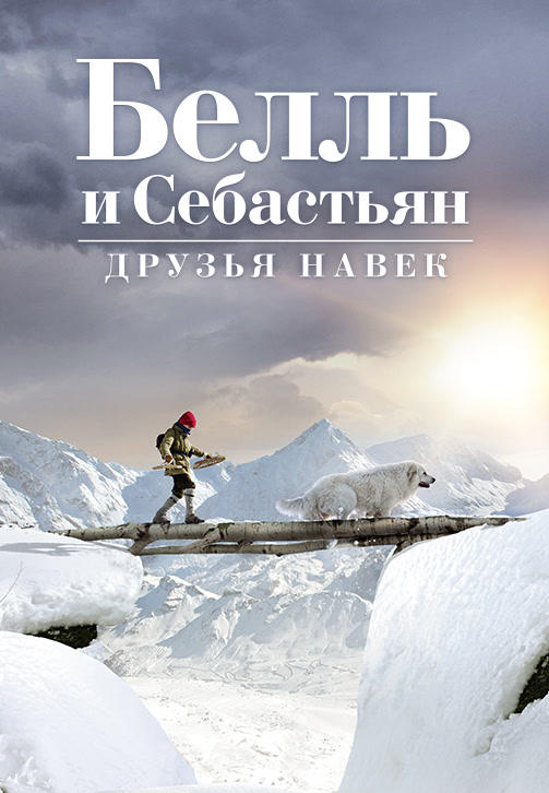 Белль и Себастьян: Друзья навек
