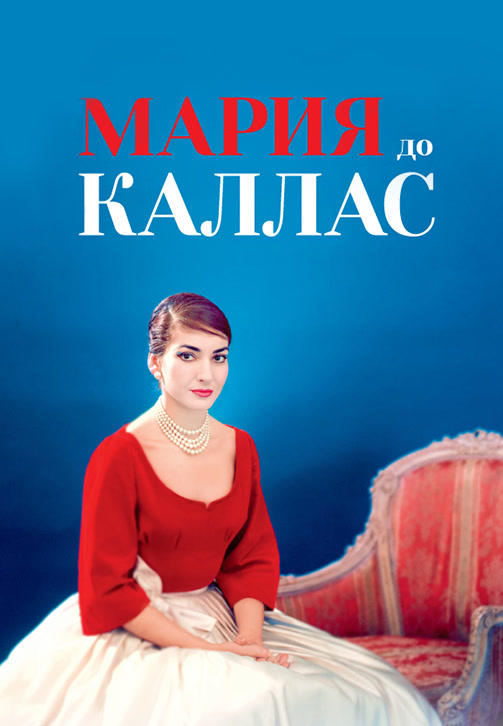 Мария до Каллас