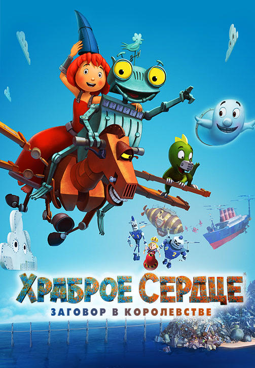 Постер к мультфильму Храброе сердце. Заговор в королевстве 2017